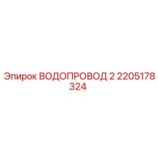 Водопровод Epiroc артикул 2205178324