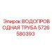 Оригинальная водопроводная труба Epiroc 5726580393 для систем охлаждения