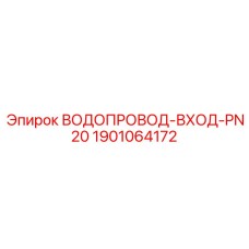1901064172 ВОДОПРОВОД-ВХОД-PN20 Epiroc