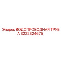 3222324675 ВОДОПРОВОДНАЯ ТРУБА Epiroc