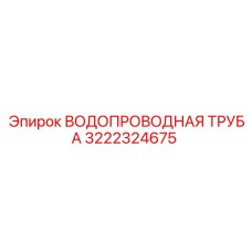 Водопроводная труба 3222324675 для техники Epiroc