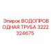 Водопроводная труба 3222324675 для техники Epiroc