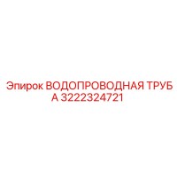 3222324721 ВОДОПРОВОДНАЯ ТРУБА Epiroc