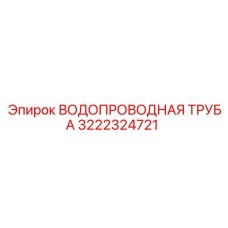 3222324721 ВОДОПРОВОДНАЯ ТРУБА Epiroc