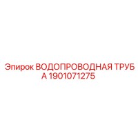 1901071275 ВОДОПРОВОДНАЯ ТРУБА Epiroc