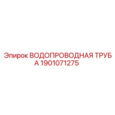 Труба водопроводная 1901071275 из нержавеющей стали