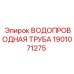 Труба водопроводная 1901071275 из нержавеющей стали