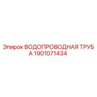 1901071434 ВОДОПРОВОДНАЯ ТРУБА Epiroc