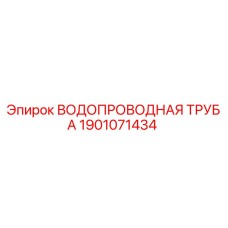 1901071434 ВОДОПРОВОДНАЯ ТРУБА Epiroc