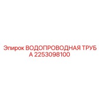 2253098100 ВОДОПРОВОДНАЯ ТРУБА Epiroc