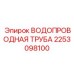 Труба для буровых установок Epiroc артикул 2253098100