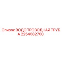 2254682700 ВОДОПРОВОДНАЯ ТРУБА Epiroc