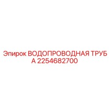Оригинальная водопроводная труба Epiroc артикул 2254682700