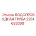 Оригинальная труба для буровых установок Epiroc 2254683300