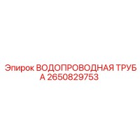 2650829753 ВОДОПРОВОДНАЯ ТРУБА | Epiroc