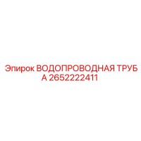2652222411 ВОДОПРОВОДНАЯ ТРУБА | Epiroc