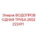 Гидравлическая труба Epiroc 2652222411 для систем охлаждения