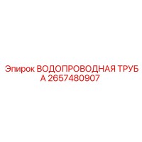 2657480907 ВОДОПРОВОДНАЯ ТРУБА Epiroc