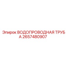 Арматура для гидросистем буровых станков Epiroc арт.2657480907