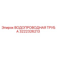 3222326213 ВОДОПРОВОДНАЯ ТРУБА Epiroc