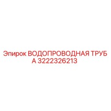 Оригинальная водопроводная труба 3222326213 Epiroc