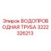 Оригинальная водопроводная труба 3222326213 Epiroc