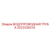 3222326214 ВОДОПРОВОДНАЯ ТРУБА Epiroc