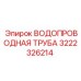 Труба 3222326214 Epiroc для систем охлаждения