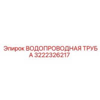 3222326217 ВОДОПРОВОДНАЯ ТРУБА Epiroc