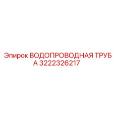 3222326217 ВОДОПРОВОДНАЯ ТРУБА Epiroc