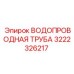 Оригинальный компонент 3222326217 для буровых установок