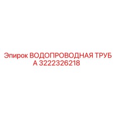 3222326218 ВОДОПРОВОДНАЯ ТРУБА Epiroc
