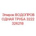 Гидравлическая труба 3222326218 для систем охлаждения