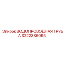 3222336095 ВОДОПРОВОДНАЯ ТРУБА Epiroc