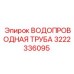Труба для систем охлаждения буровых машин Epiroc артикул 3222336095