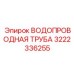 Композитная труба для буровых установок Epiroc артикул 3222336255