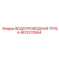 4812270564 ВОДОПРОВОДНАЯ ТРУБА Epiroc