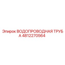 4812270564 ВОДОПРОВОДНАЯ ТРУБА Epiroc