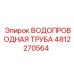 4812270564 ВОДОПРОВОДНАЯ ТРУБА Epiroc