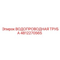 4812270565 ВОДОПРОВОДНАЯ ТРУБА Epiroc