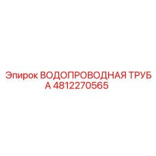 4812270565 ВОДОПРОВОДНАЯ ТРУБА Epiroc