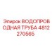 4812270565 ВОДОПРОВОДНАЯ ТРУБА Epiroc