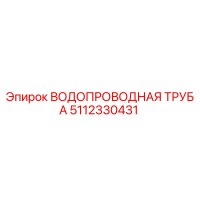5112330431 ВОДОПРОВОДНАЯ ТРУБА Epiroc