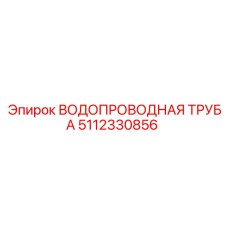 Труба с тефлоновым покрытием для абразивных сред