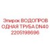 ВОДОПРОВОДНАЯ ТРУБА DN40 для буровых установок Epiroc часть №2205198696