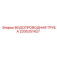 2205251427 ВОДОПРОВОДНАЯ ТРУБА Epiroc