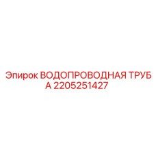 ВОДОПРОВОДНАЯ ТРУБА для буровых установок Epiroc часть №2205251427