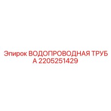 ВОДОПРОВОДНАЯ ТРУБА для буровых установок Epiroc часть №2205251429