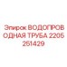 ВОДОПРОВОДНАЯ ТРУБА для буровых установок Epiroc часть №2205251429