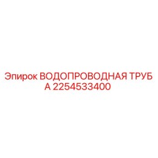 2254533400 ВОДОПРОВОДНАЯ ТРУБА Epiroc